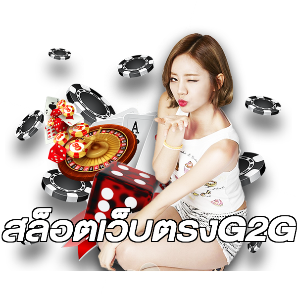 สล็อตเว็บตรงG2G