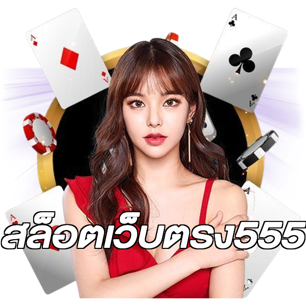 สล็อตเว็บตรง555