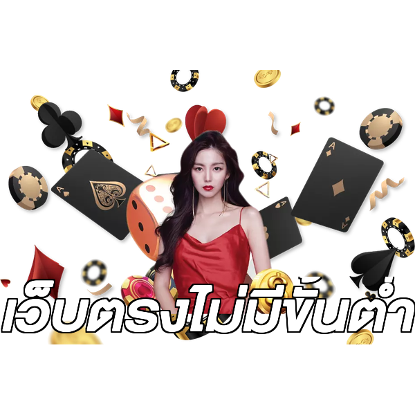 เว็บตรงไม่มีขั้นต่ำ