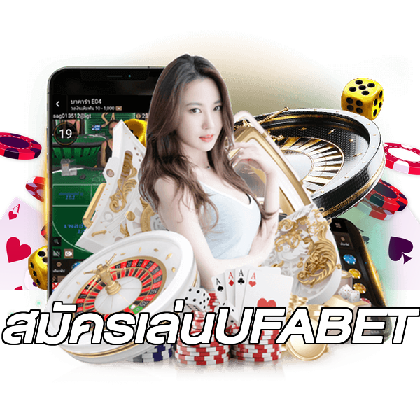 สมัครเล่นUFABET