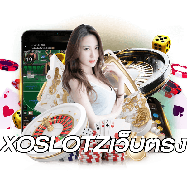 XOSLOTZเว็บตรง