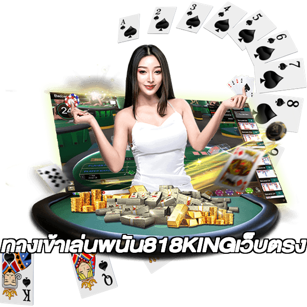 ทางเข้าเล่นพนัน818KINGเว็บตรง