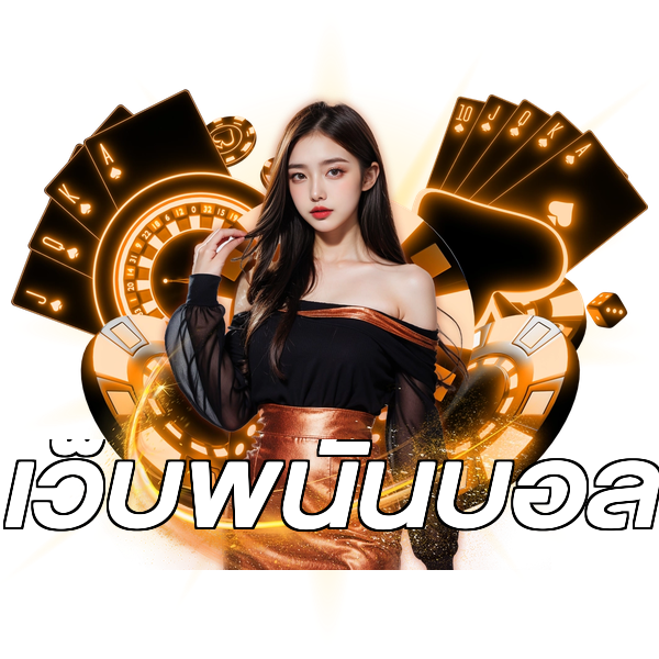 เว็บพนันบอล