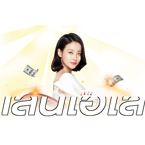 เล่นไฮโล