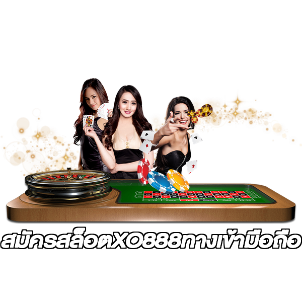 สมัครสล็อตXO888ทางเข้ามือถือ