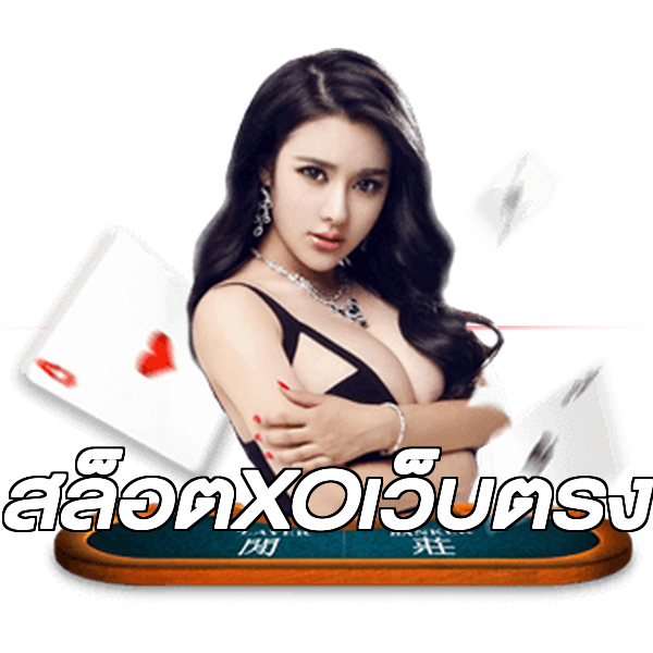 สล็อตXOเว็บตรง