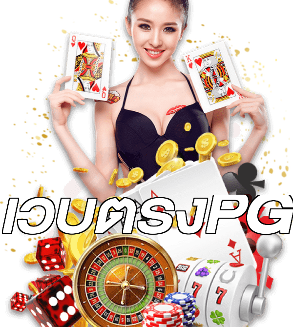 เว็บตรงPG