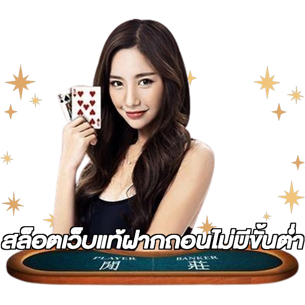 สล็อตเว็บแท้ฝากถอนไม่มีขั้นต่ํา