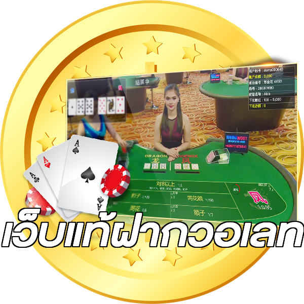 เว็บแท้ฝากวอเลท