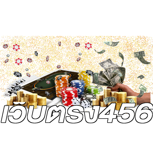 เว็บตรง456