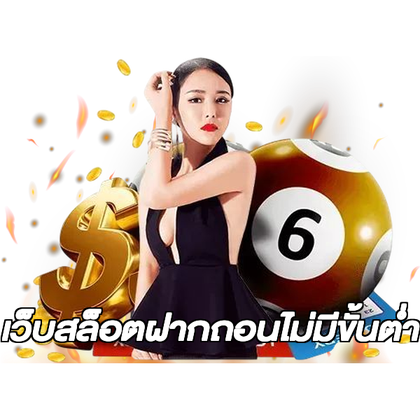 เว็บสล็อตฝากถอนไม่มีขั้นต่ํา