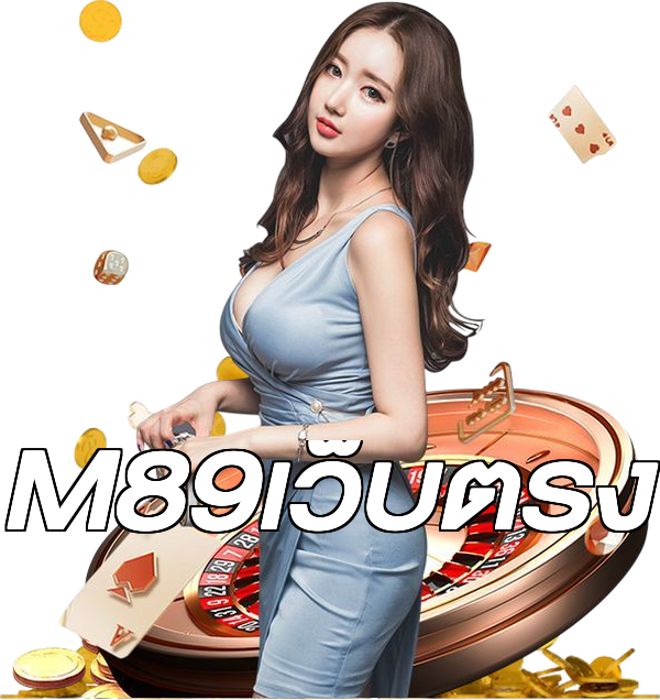 M89เว็บตรง