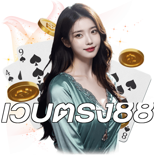 เว็บตรง88