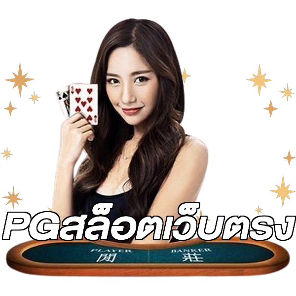 PGสล็อตเว็บตรง