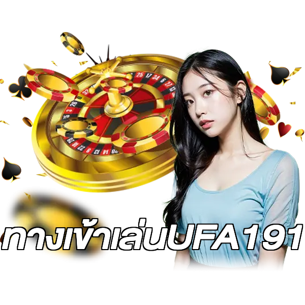 ทางเข้าเล่นUFA191