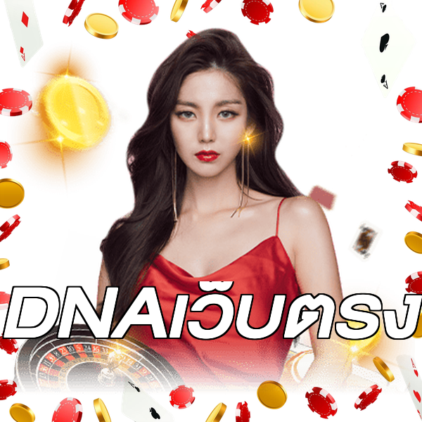 DNAเว็บตรง