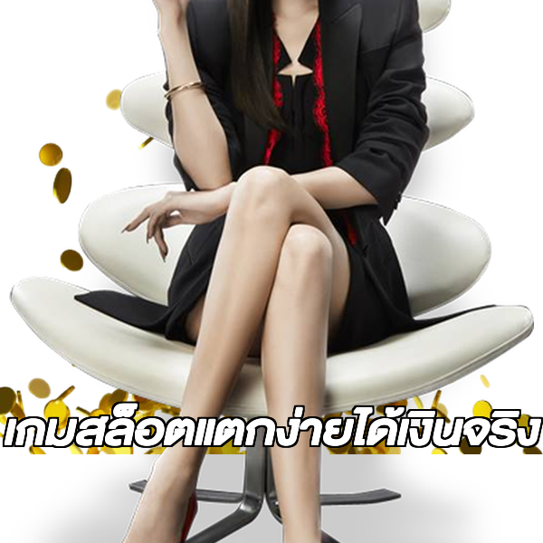 เกมสล็อตแตกง่ายได้เงินจริง