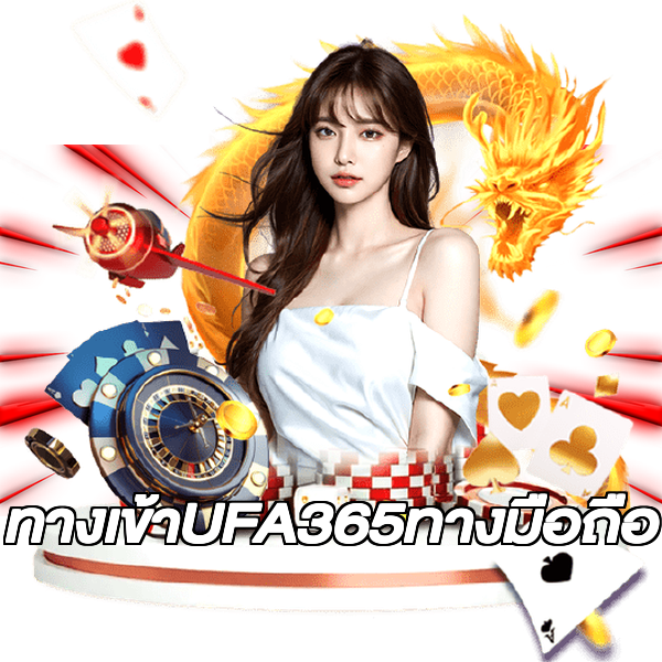 ทางเข้าUFA365ทางมือถือ