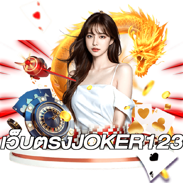 เว็บตรงJOKER123