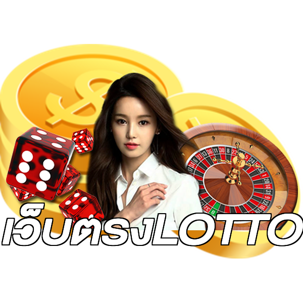 เว็บตรงLOTTO