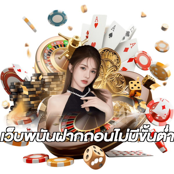 เว็บพนันฝากถอนไม่มีขั้นต่ํา