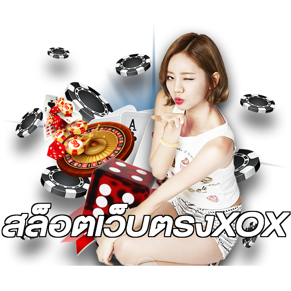 สล็อตเว็บตรงXOX