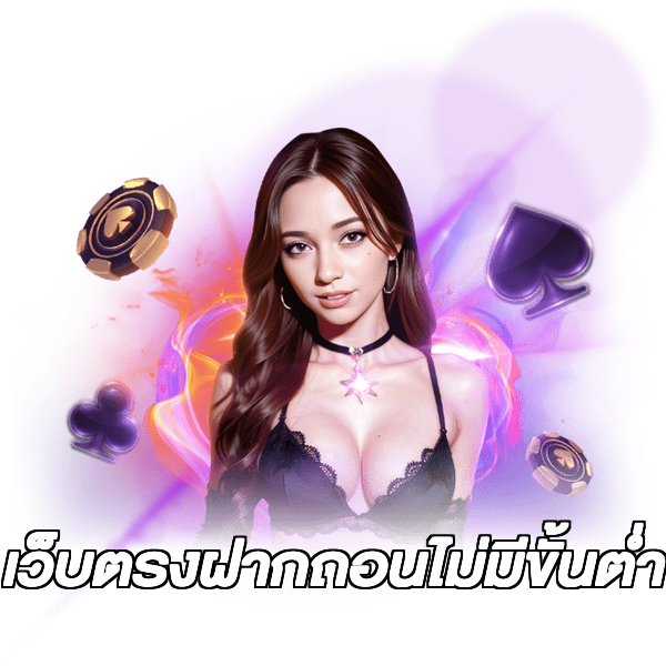 เว็บตรงฝากถอนไม่มีขั้นต่ำ