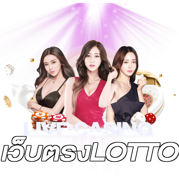 เว็บตรงLOTTO