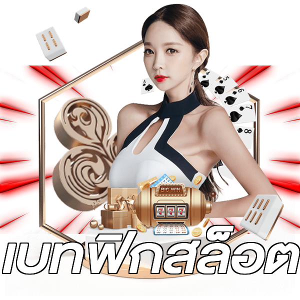 เบทฟิกสล็อต