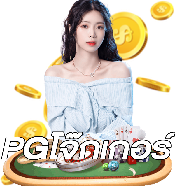PGโจ๊กเกอร์