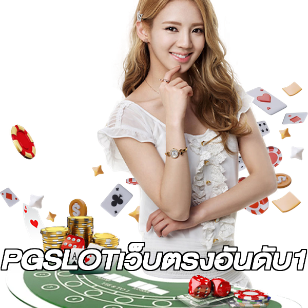PGSLOTเว็บตรงอันดับ1