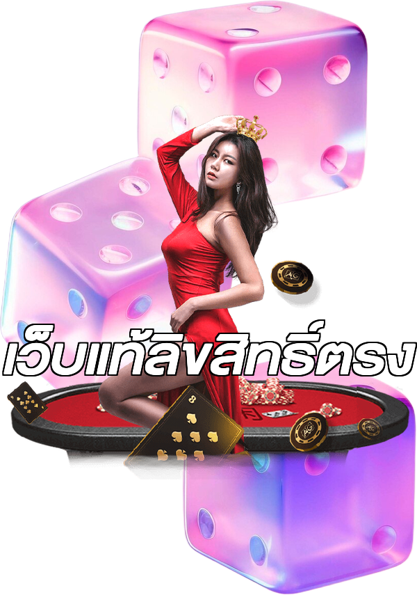 เว็บแท้ลิขสิทธิ์ตรง
