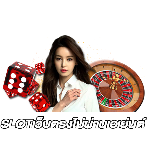 SLOTเว็บตรงไม่ผ่านเอเย่นต์