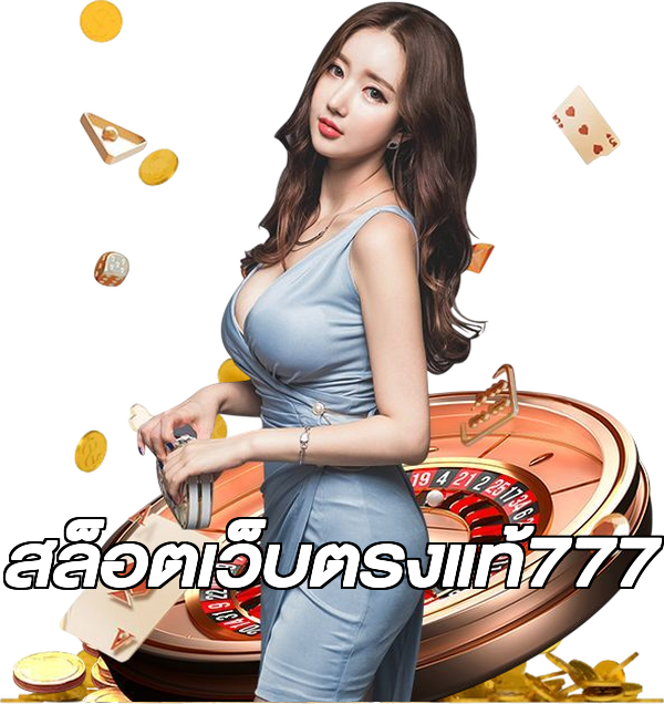 สล็อตเว็บตรงแท้777