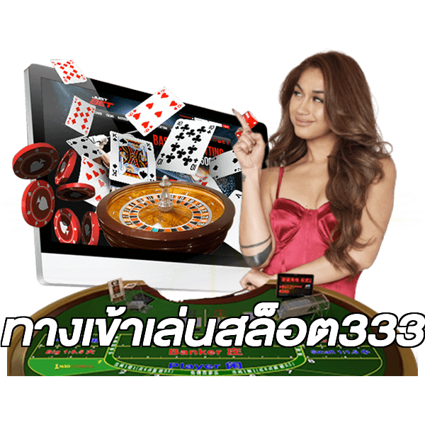 ทางเข้าเล่นสล็อต333