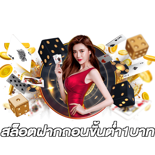 สล็อตฝากถอนขั้นต่ํา1บาท
