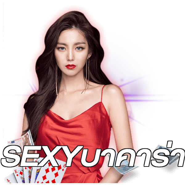SEXYบาคาร่า