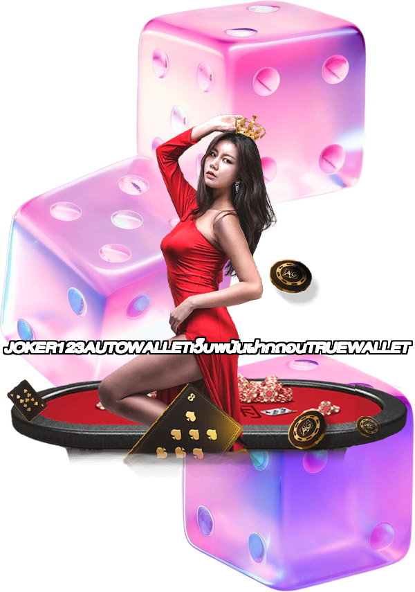 JOKER123AUTOWALLETเว็บพนันฝากถอนTRUEWALLET