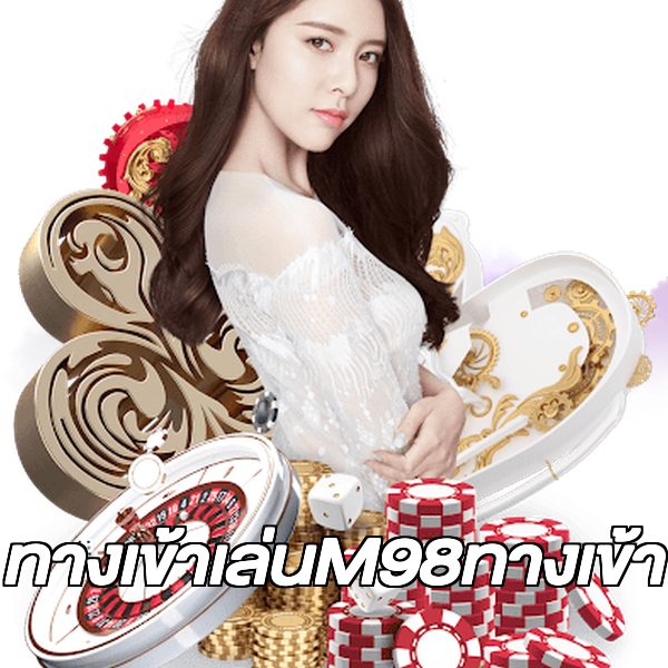 ทางเข้าเล่นM98ทางเข้า