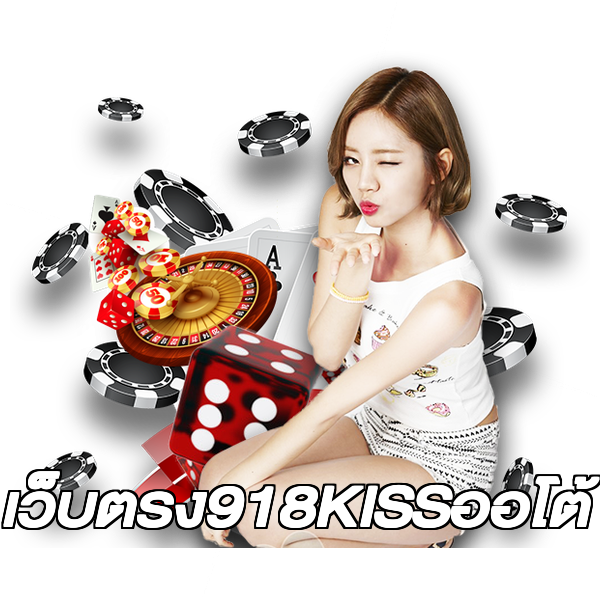 เว็บตรง918KISSออโต้
