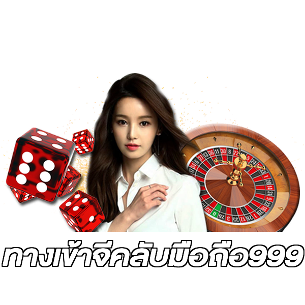 ทางเข้าจีคลับมือถือ999