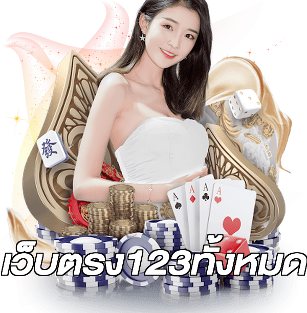 เว็บตรง123ทั้งหมด