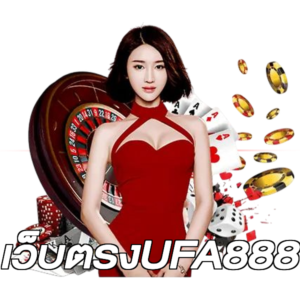 เว็บตรงUFA888
